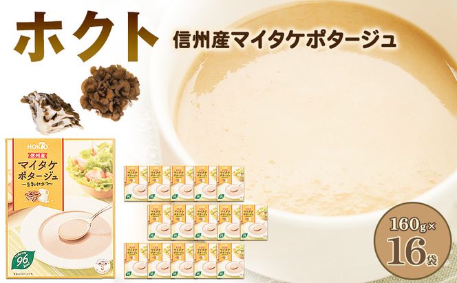 信州産マイタケポタージュ 豆乳仕立て 16個セット 