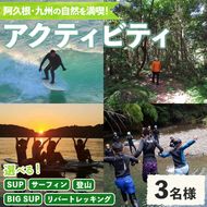 ＜選べるアクティビティと人数＞happy smile farm アクティビティ体験チケット(サーフィン or SUP or BIG SUP or リバートレッキング or 登山/2名様or3名様) サーフィン サップ リバトレ レジャー 自然 マリンスポーツ アウトドア 山登り【落合ぶどう園】akn025-03