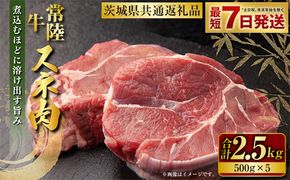 常陸牛 スネ肉 500g×5 合計2.5kg（茨城県共通返礼品） |  小分け 茨城県産 カレー シチュー 煮込み料理 冷凍