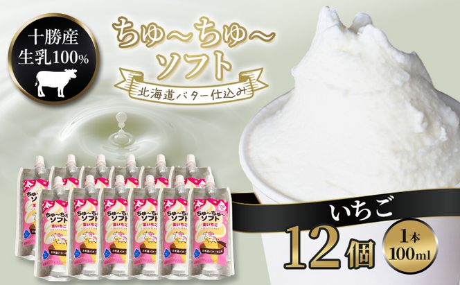 【十勝産生乳100％】 飲むソフトクリーム 100ml×12個 ちゅ～ちゅ～ソフト（生いちご）【 バター 仕込み ジェラート アイス ミルク いちご アイスクリーム ソフトクリーム デザート スイーツ おやつ ミルク 詰め合わせ 北海道 十勝 幕別 】