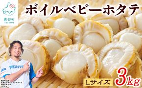 【ふるさと納税】ボイルベビーホタテ Lサイズ 3kg（1kg×3袋）1袋あたり80-100個 加熱用 ホタテ 数量限定 帆立 海鮮 北海道