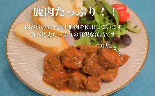 【大槌鹿のコク旨シチュー】缶詰 4缶 セット ジビエ 鹿肉 シチュー お取り寄せ グルメ おつまみ 無添加 ギフト ギフトセット 高級 贈答 贈物 贈り物 贅沢 詰め込わせ 加工食品 常温保存 岩手 大槌 MOMIJI【0tsuchi00688】