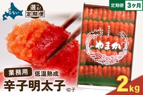 【3か月定期便】低温熟成　辛子めんたいこ　切子　業務用【2kg】 全3回 R001-077