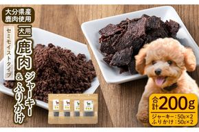 犬用 鹿肉ジャーキー＆ふりかけセット (合計200g・鹿肉ジャーキー50g×2・鹿肉ふりかけ50g×2) ペットフード ドッグフード 高たんぱく 低カロリー 鉄分【GL005】【オートモズフィッシュアンドファーム】