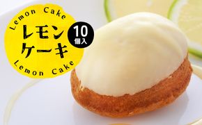 レモンケーキ 10個入 レモン 檸檬 お菓子 焼き菓子 洋菓子 スイーツ デザート ギフト 熊本県 八代市