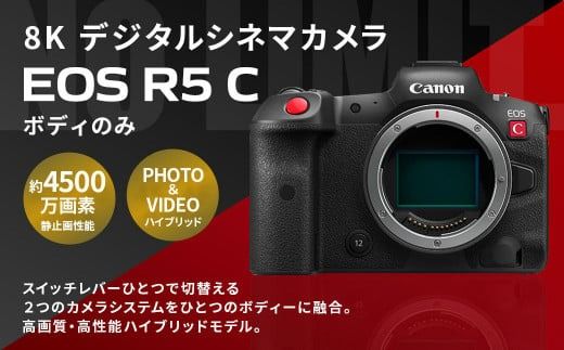 [8K デジタルシネマカメラ EOS R5 C(ボディのみ)]3ヶ月以内に順次出荷[c1314_ca] キヤノン キャノン Canon カメラ ハイブリッドカメラ 8K 4500万画素 動画撮影 動画 ビデオ撮影 ボディ 宮崎県 高鍋町