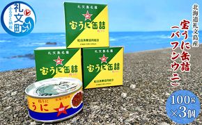 北海道 礼文島産 エゾバフンウニ 宝うに缶詰 100g×3個［船泊漁業協同組合］【 うに ウニ 雲丹 缶詰 宝うに バフンウニ 蒸しうに ご飯のお供 高級 贈答 ギフト 絶品 磯の香り 】