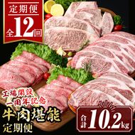 isa651 【定期便12回】工場開設一周年記念 牛肉堪能定期便(合計10.2kg) 黒毛和牛 リブロース サーロイン ステーキ スライス 大判 焼肉 牛 うし 牛肉 すきやき しゃぶしゃぶ 牛しゃぶ ロース アウトドア 食べ比べ BBQ 冷凍 【サンキョーミート株式会社】