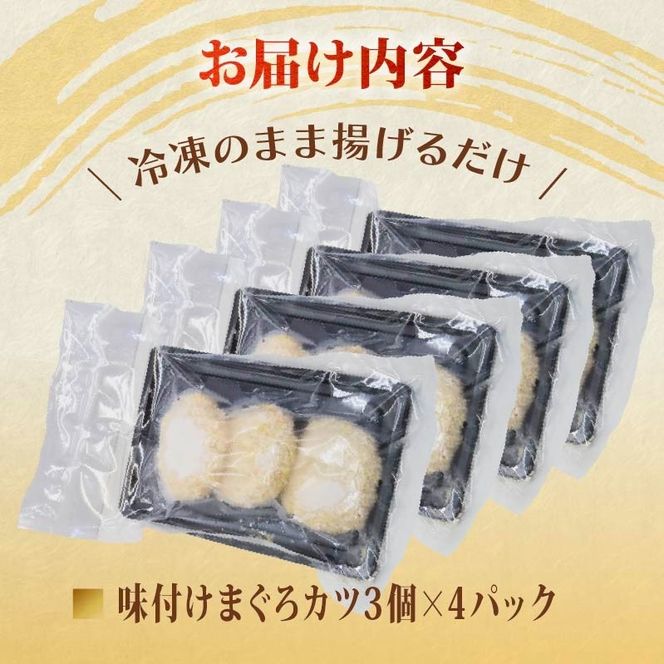 味付け まぐろ カツ 3個 × 4パック  マグロ まぐろカツ 惣菜 揚げ物 マグロカツ まぐろフライ マグロフライ フライ 味付けまぐろカツ 加納商店 静岡県 藤枝市