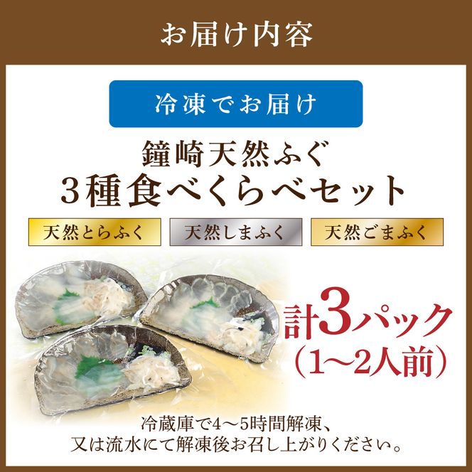 鐘崎 天然 ふぐ 3種 食べくらべセット【宗像漁協】_HA0457