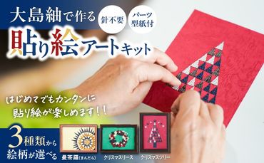 大島紬で作る貼り絵アート(キット)