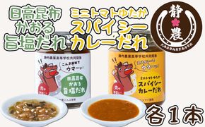 北海道産 日高昆布 かおる 旨塩 だれ ＆ 北海道産 ミニトマト ゆたか スパイシー カレー だれ 計 2本 120g × 各1本 静農ブランド 万能だれ たれ 肉 や 野菜 と一緒に 
