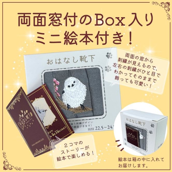 おはなし靴下 ギフトボックス シマエナガ キッズ ネイビー