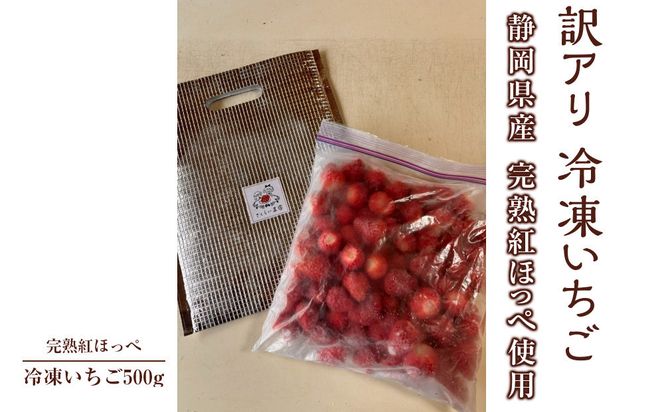 【訳アリ 冷凍いちご】静岡県産の完熟紅ほっぺを使用した冷凍いちご500g【静岡県産】 222232_CF004