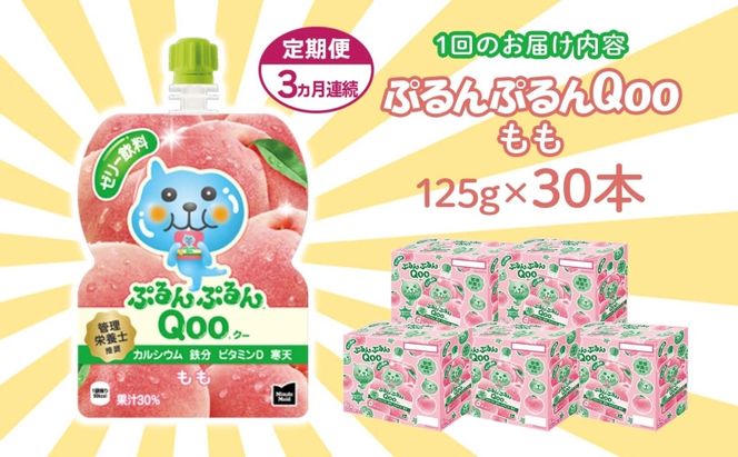 定期便 3ヵ月 ゼリー ミニッツメイド ぷるんぷるん Qoo もも 125g 30本入 コカ・コーラ クー パウチ飲料 ゼリー飲料 モモ 桃 おやつ 子ども ヘルシー ダイエット 低カロリー 備蓄 防災 非常食 埼玉県 嵐山町 ドリンク カルシウム ビタミンD 鉄分 