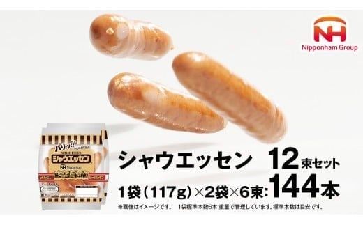 本格的 あらびき ウインナー シャウエッセン 12束セット （117g×2袋） ソーセージ 日本ハム 日ハム シャウエッセン 新生活 応援 肉 お肉 豚肉 にく ニッポンハム あらびき ソーセージ 大容量 朝食 弁当 おかず おつまみ つまみ まとめ買い 業務用 国産 豚肉 高級 [AA019ci]