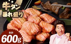 G3617 牛たん 暴れ盛り 600g【牛肉 牛タン 牛たん 厚切り 焼肉 BBQ キャンプ アウトドア 焼くだけ 簡単調理 訳あり サイズ不揃い 家計応援】