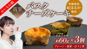【 翡翠(ひすい) 】 お芋の結 バスクチーズケーキ リトル ３個（小ホール型）【 茨城県産 紅はるか 使用 】 チーズケーキ おいもスイーツ おいものチーズケーキ デザート ケーキ さつまいも 抹茶 ほうじ茶 食べ比べ アソート セット アフタヌーンティー おやつ 手土産 ギフト 贈答 [DL25-NT]