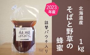 【国産純粋蜂蜜】北海道産 そばと野草の蜂蜜(百花蜜) 1kg パック入り［ナルセ養蜂場］【 はちみつ ハチミツ 蜂蜜 ハニー 無添加 天然 健康 美容 料理 無添加 純粋 希少 大容量 ギフト プレゼント 自宅用 家庭用 北海道 十勝 幕別 】