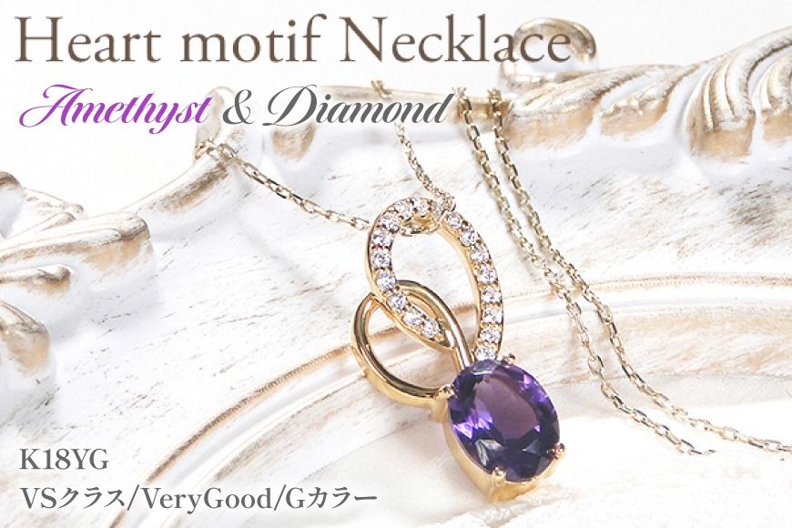 ペンダント ネックレス K18YG イエローゴールド 0.18ct ダイヤモンド アメジスト 大粒 オーバル 誕生石 華やか ハート 大ぶり [f274-am-k18yg] [株式会社オーダーメイドジュエリーメイ 山梨県 韮崎市 20745061]