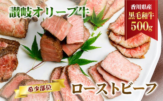 香川県産黒毛和牛　讃岐オリーブ牛　ローストビーフ　希少部位 お肉 牛肉 加工食品 自家製ソース 小分け 専門店 