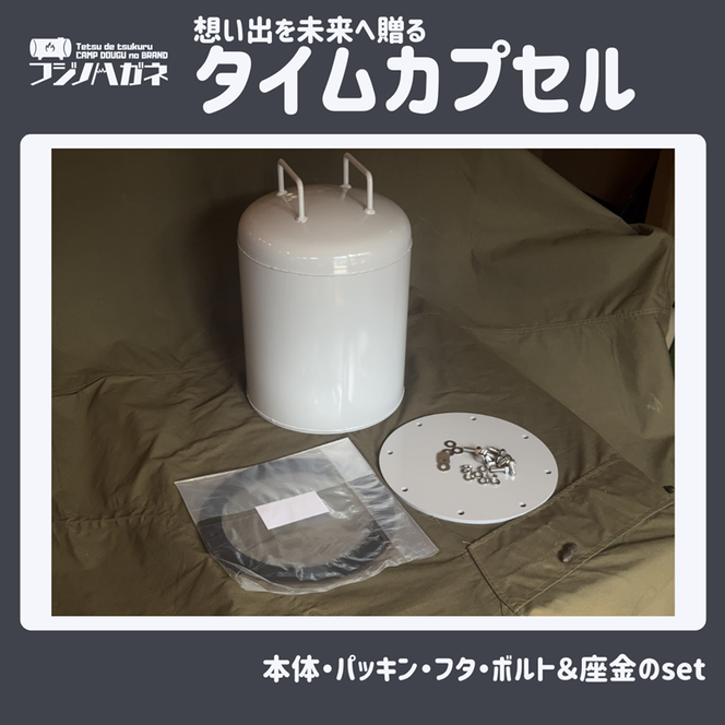 想い出を未来へ贈るタイムカプセル 記念 結婚記念 卒業記念 周年記念 卒業式 成人式 イベント用 タイムカプセル