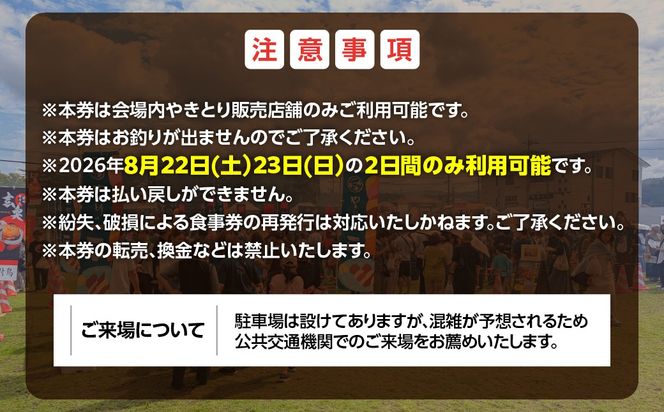 【やきとりJAPANフェスティバル】2026 in 室蘭 食事券 3000円分 MROBV001