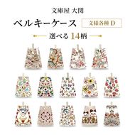 【文庫屋大関】 ベルキーケース 文様各種D お菓子の家 かくれんぼ猫 かすみ桜 ソーイング なないろかき氷 ハチドリの憂鬱 プチリボン みつばち 飴 泳ぐま 錦紗 枝垂れ花鳥 招き猫 象のカーニバル 【皮革工芸品】