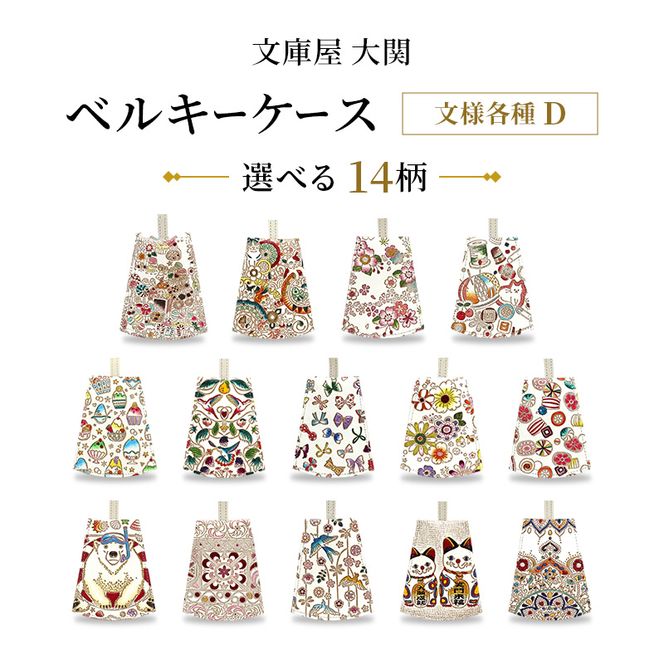 【文庫屋大関】 ベルキーケース 文様各種D お菓子の家 かくれんぼ猫 かすみ桜 ソーイング なないろかき氷 ハチドリの憂鬱 プチリボン みつばち 飴 泳ぐま 錦紗 枝垂れ花鳥 招き猫 象のカーニバル 【皮革工芸品】