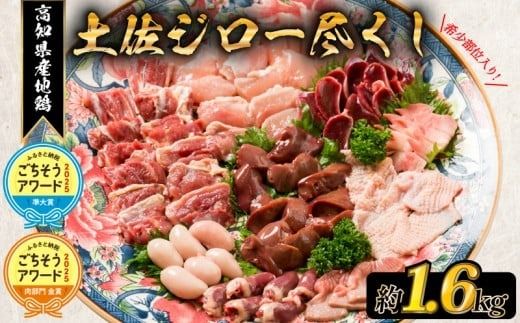 【ふるさと納税 ごちそうアワード2025 準大賞】 はたやま夢楽の 地鶏 土佐ジロー 尽くし セット_BN009_(安芸市) 真空パック 地鶏 土佐ジロー 尽くし 専門飼育 高知県幻の地鶏 地鶏 1羽 モモ肉 ムネ肉 ササミ 砂肝 レバー トサカ 砂肝 心臓 肝臓 精巣