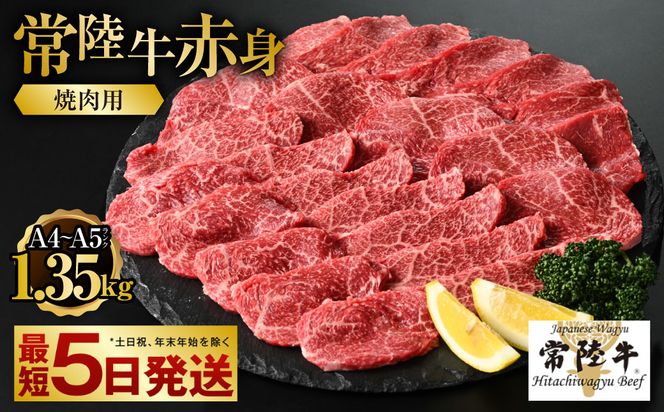 【常陸牛】焼肉用（赤身）1.35kg（450g×3）【お肉・牛肉・焼肉・バーベキュー・焼肉用・赤身】