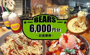 愛西市 BEARS お食事券 6000円分 チケット 体験 愛西市 / BEARS[AEDB002]