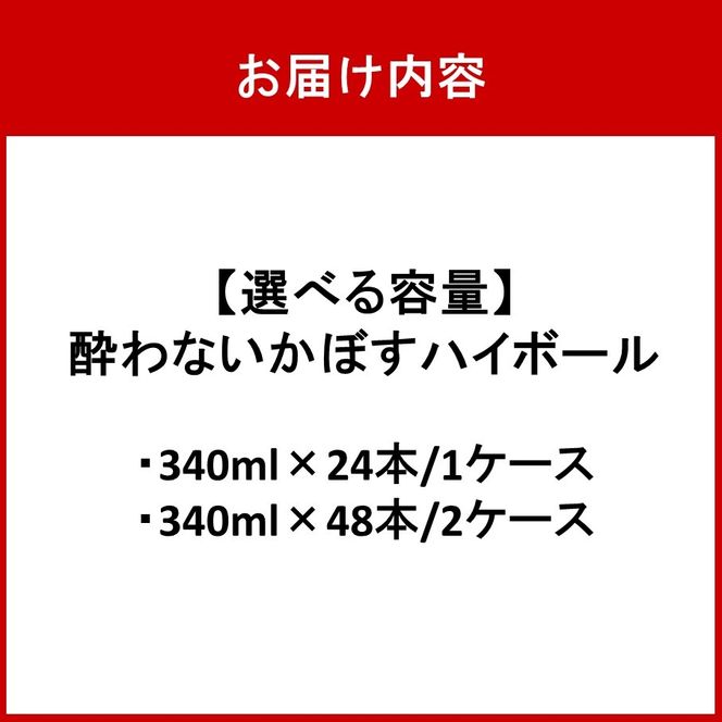 【選べる容量】酔わないかぼすハイボール カボス ノンアルコール _2803R