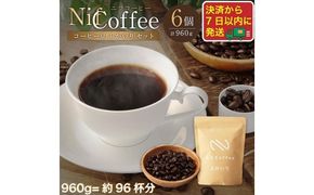 コーヒー豆ふかいり6個960ｇ詰合せ：Nif Coffee(ニフコーヒー)川崎市
