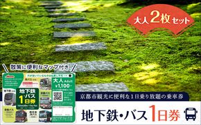 【京都市交通局】地下鉄・バス１日券（大人券２枚セット）｜電車 バス 乗車 1日 チケット［ 京都市営地下鉄 バス全線 京都バス 京阪バス 西日本JRバス 1日券 乗り放題  地下鉄・バスなび マップ付き 人気 おすすめ 旅行 観光 ふるさと納税 ］ 261009_A-PX005