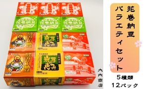 花巻納豆バラエティセット（中粒・ひきわり・盛岡納豆・岩手の恵み小粒・花巻ひえカレー納豆　合計12個） 大内商店 【2365】