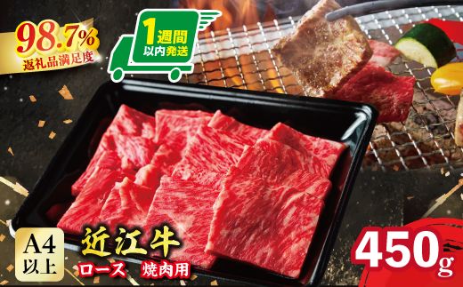 【1週間以内発送】近江牛 ロース焼肉用【450g】【A4A5等級 】 未経産雌限定【FO67W】（滋賀県　近江八幡市）