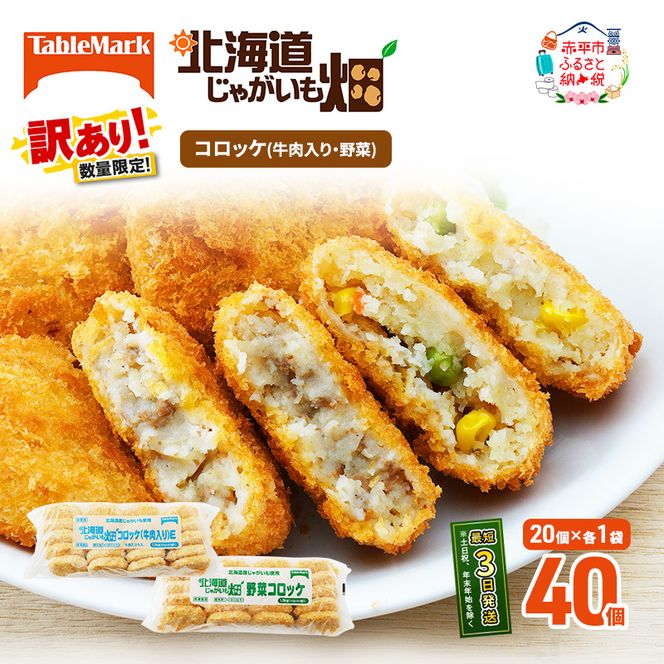 訳あり 北海道 コロッケ じゃがいも畑 2種 詰め合わせ 計40個 牛肉 入り 野菜 じゃがいも 最短3日 7日出荷 冷凍食品 惣菜 弁当 おかず 揚げ物 グルメ 大容量 冷凍コロッケ 揚げるだけ 時短 【9月30日受付終了】