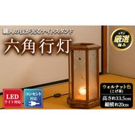 【2801405a】職人の技が光る六角行灯(ウォルナット色) 雑貨 工芸品 ライト 灯 LED コンセント【林田木工】