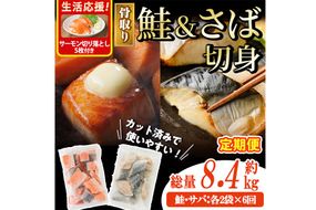 【定期便・全6回(連続)】骨取り さば切身と鮭カットのセット(総量約8.4kg)サーモン切り落とし5枚付き 鮭 小分け 冷凍 サーモン シャケ サケ サバ 鯖 骨なし 骨取り セット 魚 魚介 【AW-108】【丸正水産】