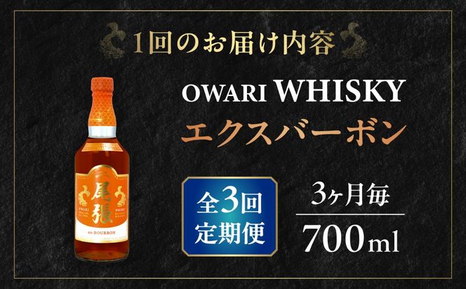 【3か月毎 計3回定期便】尾張ウイスキー エクスバーボン ウイスキー お酒 アルコール / 愛西市 東海酒造株式会社[AEDR017]