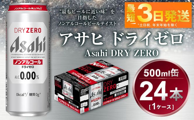 アサヒ ドライゼロ 500ml 1ケース（24本）（茨城県守谷市） | ふるさと