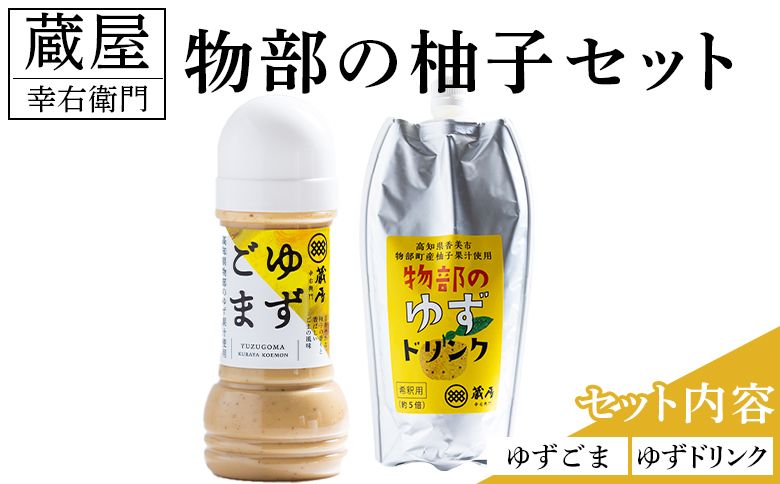 ゆず 蔵屋幸右衛門 物部の柚子セット(ゆずゴマ・ゆずドリンク) - 国産 果実 飲料 柑橘 ジュース 飲み物 調味料 柚子 酢 果汁 物部ゆず 果汁100% ドレッシング 料理 アレンジ あぐりーど 高知県 香南市 常温 ad-0015