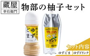 蔵屋幸右衛門 物部の柚子セット(ゆずゴマ・ゆずドリンク) -  国産 果実 飲料 柑橘 ジュース 飲み物 調味料 柚子 酢 果汁 物部ゆず 果汁100％ ドレッシング 料理 アレンジ あぐりーど 高知県 香南市 常温 ad-0015