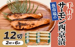 【002276】魚市場の手作りサーモン西京漬　１２切