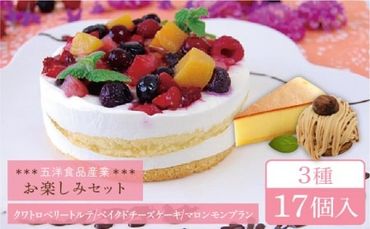 ベイクドチーズ / マロンモンブラン / クワトロベリートルテ ケーキ 3種17個 冷凍 糸島市 / 五洋食品産業 