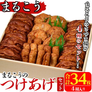 まるこうのたっぷりつけあげセット(合計34枚・4種)国産 さつまあげ さつま揚げ つけ揚げ 練り物 練物 魚介 揚げ物 天 おやつ おかず セット 詰合せ 詰め合わせ【まるじゅ本舗】akn002-13