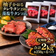 【2回定期便】牛タン 昆布締め 食べ比べ セット 2000g 2kg 250g 8パック 2ヶ月 定期便 柚子かおるタレ 藻塩 味重 ぎゅうたん たん 昆布締め 藻塩 柚子 牛肉 肉 味付き 厚切り 小分け 焼肉 バーベキュー BBQ 冷凍 お取り寄せ グルメ ギフト 冷凍便