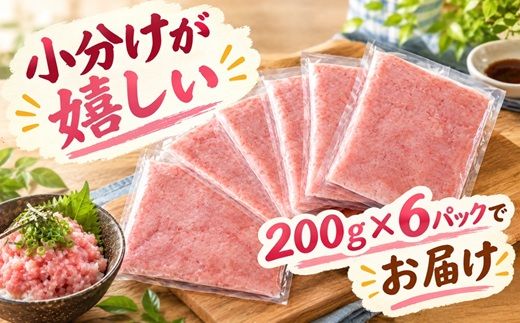 ネギトロ 国産まぐろ 1.2kg ( 200g×6パック ) ( まぐろ マグロ 鮪 タタキ マグロタタキ ねぎとろ ネギトロ ねぎとろ丼 小分け 冷凍 国産まぐろ たたき まぐろネギトロ 国産マグロねぎとろ ネギトロ ねぎトロ 三重県 松阪市 ) 【000349】