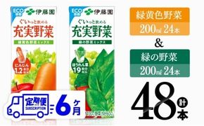 【6ヶ月定期便】伊藤園 緑黄色野菜＆緑の野菜（紙パック）48本 【 飲料類 野菜 ミックス 緑の野菜 ジュース セット 詰め合わせ 飲みもの 全6回 】 [D07334t6]